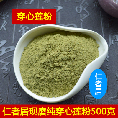 穿心莲粉 川心莲粉 一见喜粉 穿心莲片现磨正品500g/克包邮