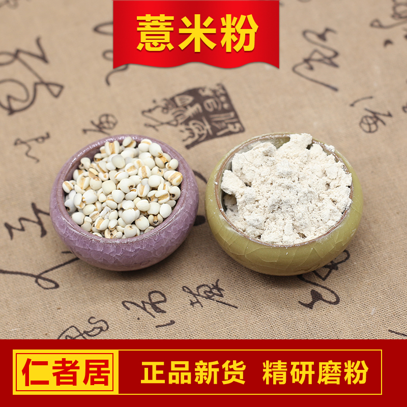 现磨 生薏米粉纯薏仁粉薏米粉 薏苡仁粉 薏米仁粉100克 面膜食用在类目 咖啡/麦片/冲饮, 天然粉粉食品中 - 来自Buy2taobao.com提供专业的淘宝代购服务