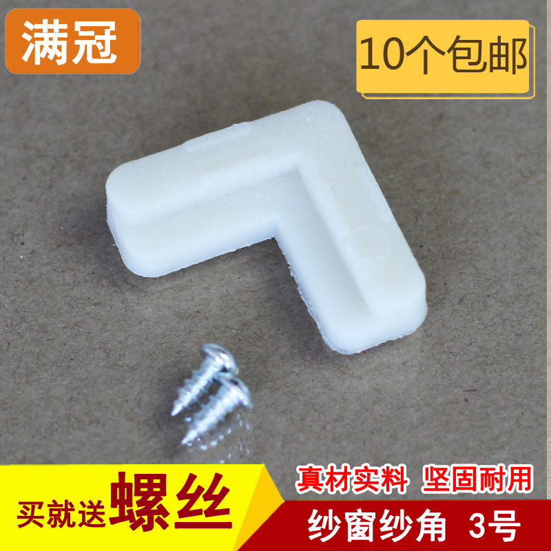 3号 铝合金门窗塑料纱角 纱窗纱角 纱窗固定角 固定件7字角码90型|msdalam kategori bahan binaan asas, Home Hardware, aksesori tetingkap, Seal - dari Buy2taobao.com untuk memberikan perkhidmatan ejen Taobao profesional membeli