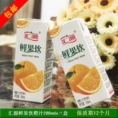 【新货】汇源 鲜果饮橙汁饮料200ml*13盒年货果汁饮品散装包邮