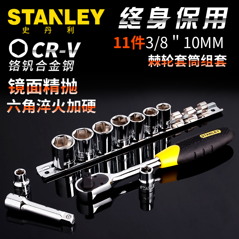 史丹利11件10mm系列套筒棘輪扳手組套汽修工具套裝95-322-1-23在類目 五金/工具, 手動工具, 工具組合套裝, 組合套裝中 - 來自Buy2taobao.com提供專業的淘寶代購服務