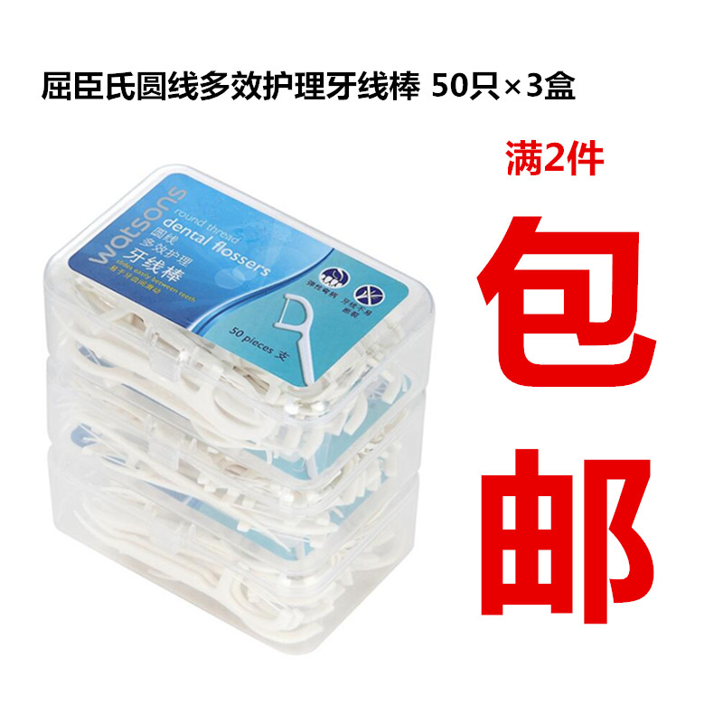 包郵屈臣氏圓線多效護理牙線棒50支×3盒裝正品牙簽清潔牙縫潔牙在類目 洗護清潔劑/衛生巾/紙/香薰, 洗髮沐浴/個人清潔, 口腔護理, 牙線/牙線棒中 - 來自Buy2taobao.com提供專業的淘寶代購服務