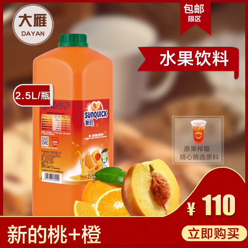 新的浓缩果汁2.5L丹麦sunquick新的桃+橙果汁餐饮奶茶原料包邮|ruв категории кофе/хлопья/напиток, напиток, сок, концентрированный сок - от Buy2taobao.com для оказания профессиональной услуги покупки агента Taobao