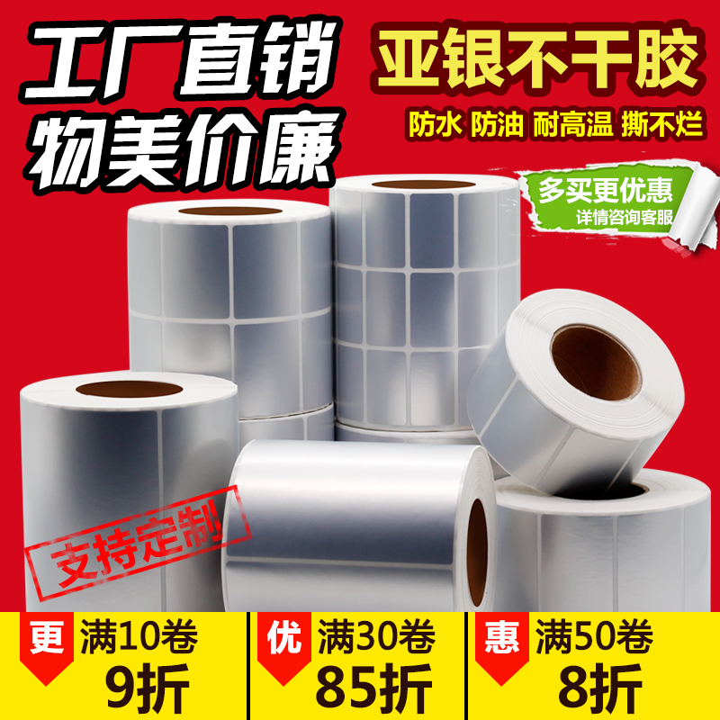 亚银标签纸防水防油哑银pet不干胶条码打印贴纸银色空白标签定做在类目 办公设备/耗材/相关服务, 办公用纸, 标签打印纸/条码纸中 - 来自Buy2taobao.com提供专业的淘宝代购服务