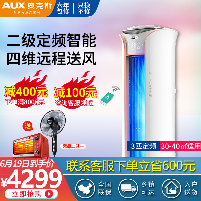 AUX/奥克斯 KFR-72LW/R1TYK19+2大3匹定频空调家用客厅圆柱柜机在类目 大家电, 空调中 - 来自Buy2taobao.com提供专业的淘宝代购服务