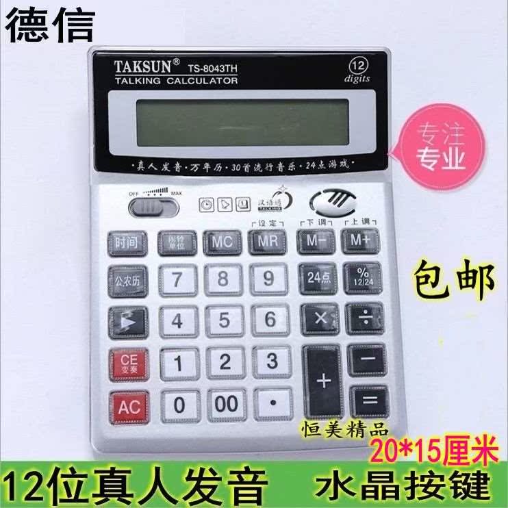 真人语音计算器12位数计算器大屏大按键计算器商务办公德信8043|ruв категории электронный словарь/электрический бумажных книг/канцелярские принадлежности, калькулятор - от Buy2taobao.com для оказания профессиональной услуги покупки агента Taobao