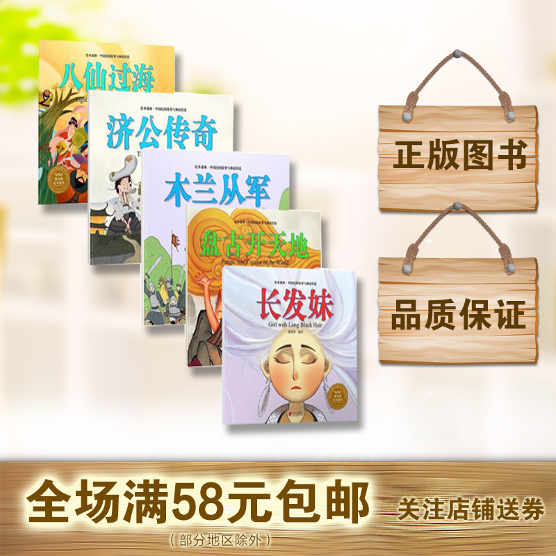 包邮 八仙过海 济公传奇 木兰从军 盘古开天地 长发妹 全5册 英汉对照 绘本森林 中国民间神话故事 儿童晚安故事书在类目 书籍/杂志/报纸, 儿童读物/教辅, 绘画/漫画/连环画/卡通故事中 - 来自Buy2taobao.com提供专业的淘宝代购服务