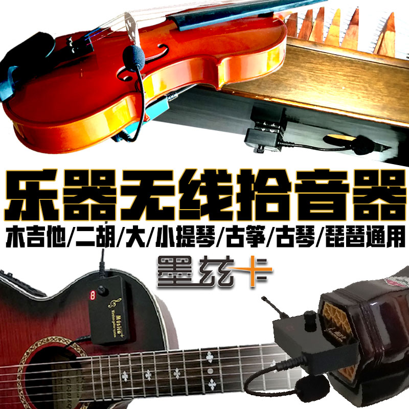 墨兹卡木吉他二胡古筝古琴大小提琴琵琶乐器无线话筒麦克风拾音器在类目 乐器/吉他/钢琴/配件, 乐器配件, 吉他配件, 拾音器中 - 来自Buy2taobao.com提供专业的淘宝代购服务