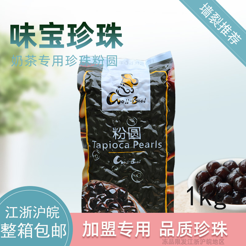 味寶珍珠粉圓 珍珠奶茶專用黑珍珠 木薯粉圓1kg 直徑8mm 整箱包郵在類目 咖啡/麥片/衝飲, 藕粉/麥片/衝飲品, 奶茶, 珍珠奶茶粉中 - 來自Buy2taobao.com提供專業的淘寶代購服務