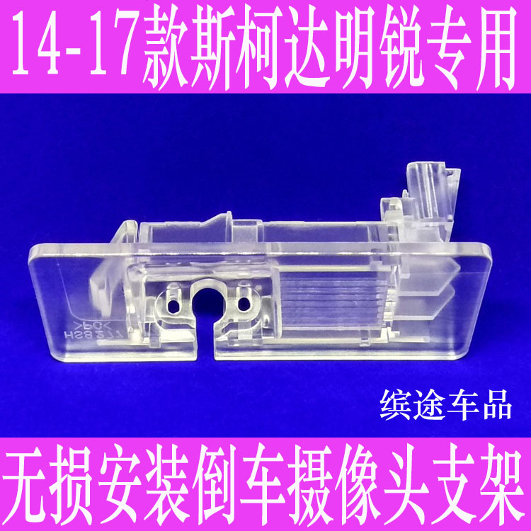 14-17款斯柯达明锐专用牌照灯摄像头支架倒车影像后视探头座8277在类目 汽车/用品/配件/改装, 汽车影音/车用电子/电器, 汽车电子防盗安防, 车载摄像头中 - 来自Buy2taobao.com提供专业的淘宝代购服务
