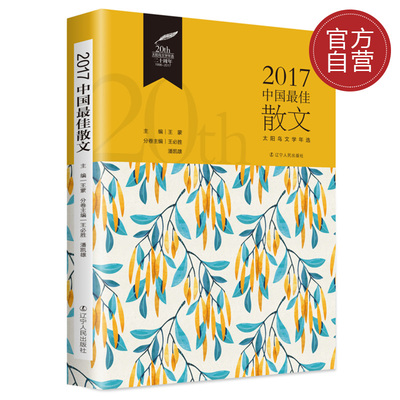 新华正版 2017中国最佳散文 太阳鸟文学年选系列丛书 王蒙主编 2017年经典文学散文原创作品精读精选 辽宁人民出版社出版