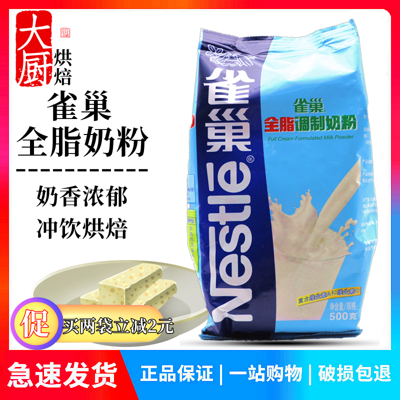 雀巢全脂调制奶粉 烘焙奶粉 面包蛋糕用烘焙原料500g装牛轧糖原料在类目 咖啡/麦片/冲饮, 饮料, 其它饮料中 - 来自Buy2taobao.com提供专业的淘宝代购服务