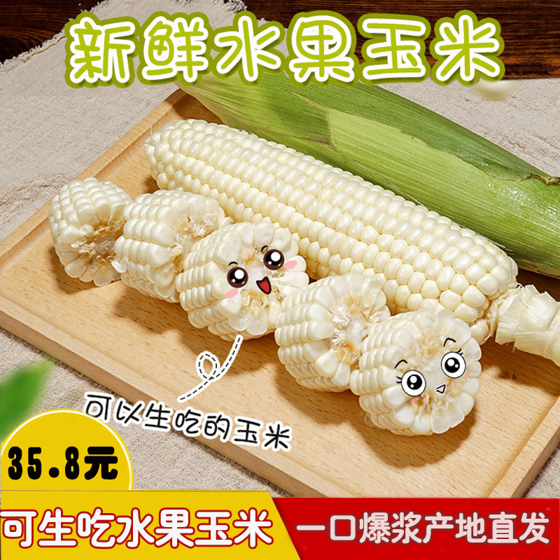 小飛喵可生吃牛奶玉米新鮮水果玉米冰糖清甜白玉米現摘現發4斤在類目 水產肉類/新鮮蔬果/熟食, 新鮮蔬菜/蔬菜製品, 新鮮蔬菜, 新鮮玉米中 - 來自Buy2taobao.com提供專業的淘寶代購服務