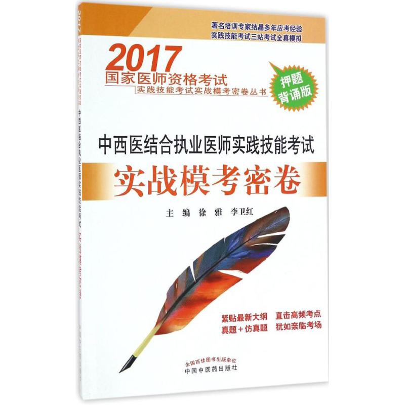 (2017)国家医师资格考试实践技能考试实战模考密卷丛书•中西医结中西医结合执业医师实践技能考试实战模考密卷在类目 书籍/杂志/报纸, 医学卫生, 医学其它中 - 来自Buy2taobao.com提供专业的淘宝代购服务