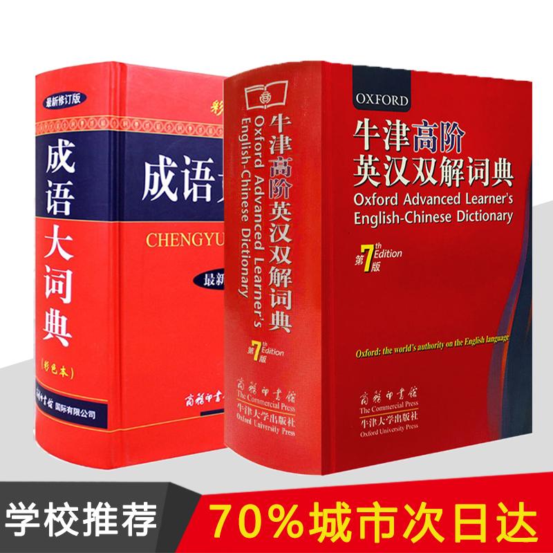 牛津高阶英汉双解词典(第7版)+成语大词典(彩色本):(英)霍恩比;王玉章,等 等 英语工具书 文教 商务印书馆 等|ruв категории книги/журнал/газета, справочник/энциклопедия, другие инструменты книги - от Buy2taobao.com для оказания профессиональной услуги покупки агента Taobao
