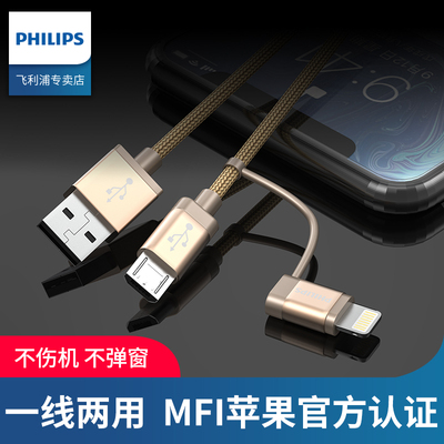 飞利浦二合一数据线mfi认证一拖二快充电线安卓多头功能平板车载充电宝通用苹果x/xs/iPhone6s/8plus小米手机