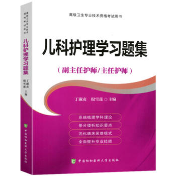儿科护理学习题集--高级护士进阶(副主任护师/主任护师)职称考试书主任护师考试书职称考试教材护理副高职称教材协和在类目 书籍/杂志/报纸, 医学卫生, 医学其它中 - 来自Buy2taobao.com提供专业的淘宝代购服务