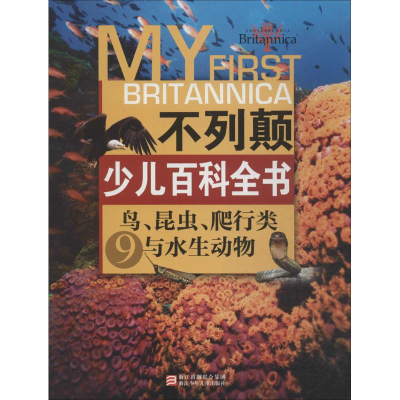 不列颠少儿百科全书(9)(鸟、昆虫、爬行类与水生动物) 畅销书籍不列颠少儿百科全书9 鸟、昆虫、爬行类与水生动物|ruв категории книги/журнал/газета, справочник/энциклопедия, энциклопедия - от Buy2taobao.com для оказания профессиональной услуги покупки агента Taobao