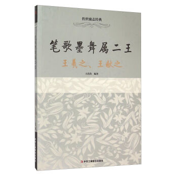Handed down Inspirational Classics Pen song and ink dance belong to"two wangs"--Wang Xizhi,The Biography of Wang Xianin the Books/Magazine/Newspaper , Biography , Complex category - from Buy2taobao.com to provide professional Taobao agent buy service