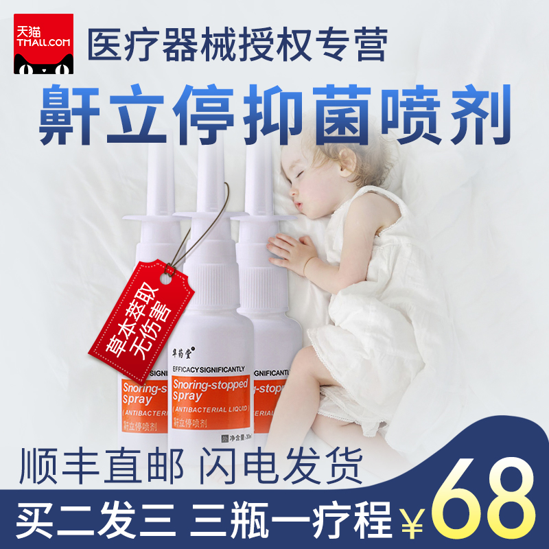 顺丰包邮【天猫正品】华药堂鼾立停 止鼾器喷剂防打呼噜成人止鼾在类目 OTC药品/医疗器械/计生用品, 保健用品, 皮肤消毒护理(消)中 - 来自Buy2taobao.com提供专业的淘宝代购服务