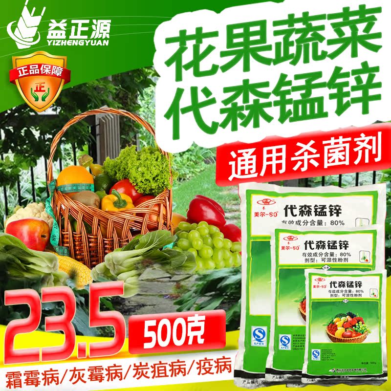 西安近代农药白粉病代森锰锌80%可湿性粉剂花卉广谱保护性杀菌剂在类目 农用物资, 农药, 杀菌剂中 - 来自Buy2taobao.com提供专业的淘宝代购服务