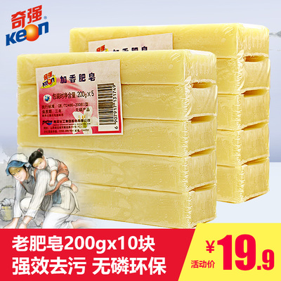 奇强老肥皂200g*10块洗衣皂土肥皂劳保去污渍内衣裤皂包邮批发