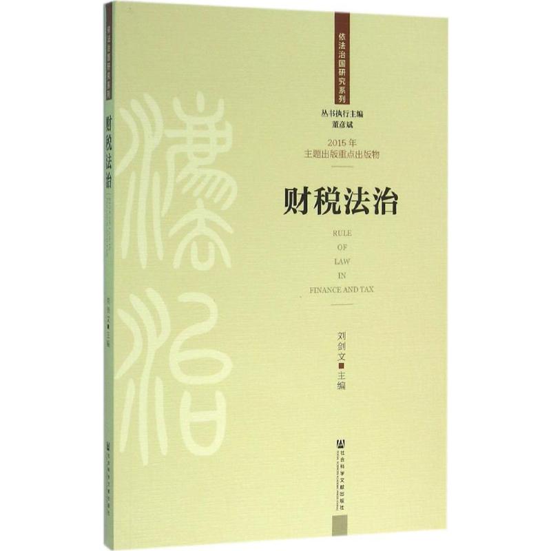 财税法治 畅销书籍 正版 法律法规依法治国研究系列 财税法治|ruв категории книги/журнал/газета, правовой, теория права - от Buy2taobao.com для оказания профессиональной услуги покупки агента Taobao