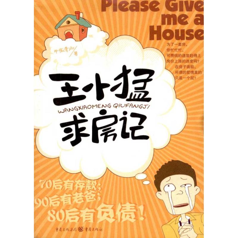 王小猛求房记|msdalam kategori buku/Magazine/akhbar, fiksyen, novel tempat kerja - dari Buy2taobao.com untuk memberikan perkhidmatan ejen Taobao profesional membeli