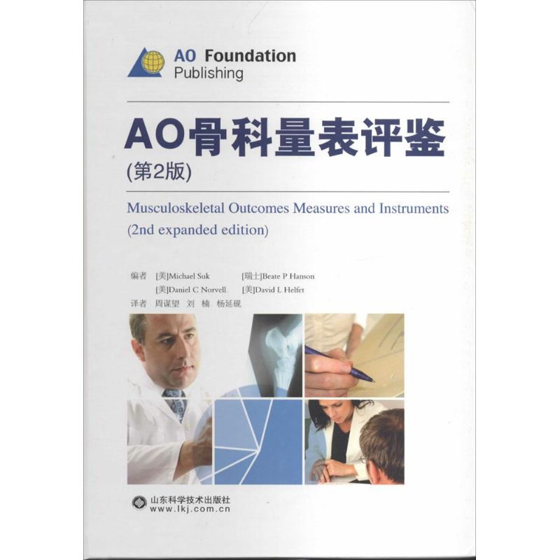 AO骨科量表评鉴(第2版) 畅销书籍 正版 外科在类目 书籍/杂志/报纸, 医学卫生, 医学其它中 - 来自Buy2taobao.com提供专业的淘宝代购服务