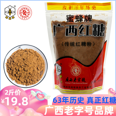 【广西老字号】蜜蜂牌红糖500g*2小袋装细红砂糖姜茶大姨妈红糖粉