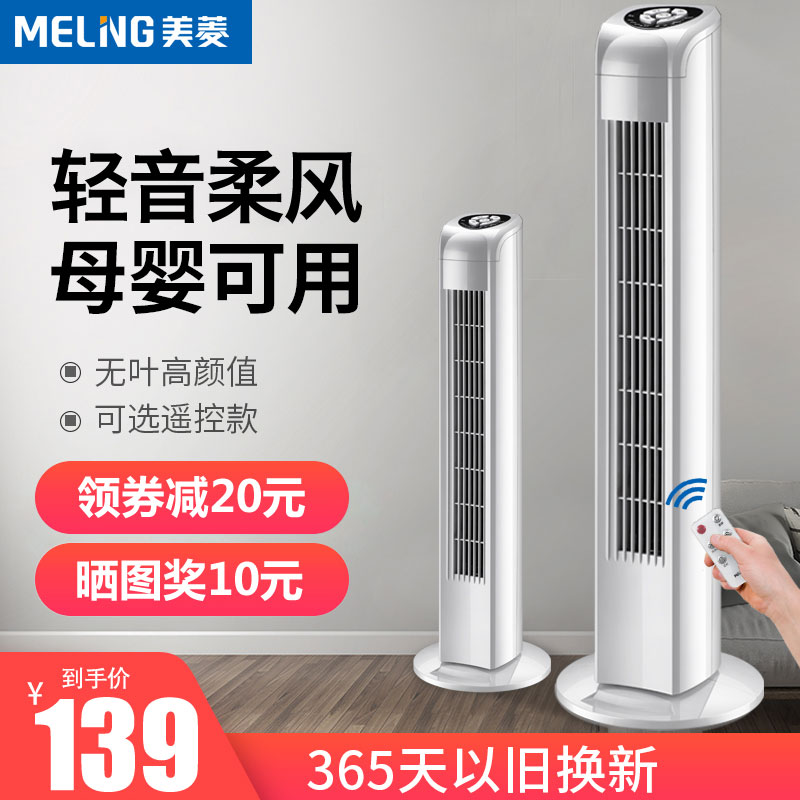 美菱电风扇家用塔式落地扇塔扇办公室宿舍台立式摇头电扇无叶风扇在类目 生活电器, 电风扇中 - 来自Buy2taobao.com提供专业的淘宝代购服务