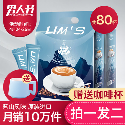 送杯 马来西亚进口LIMS咖啡粉蓝山风味速溶咖啡共80条袋装三合一