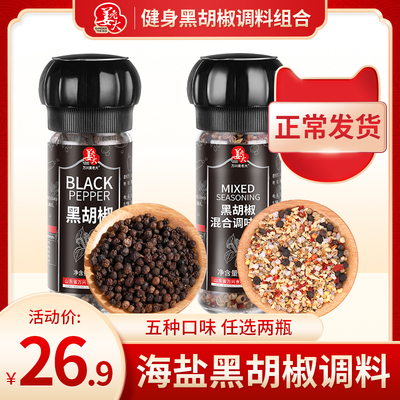 黑胡椒粒研磨器低脂健身调料海盐黑胡椒粉牛排调料西餐鸡胸肉调料