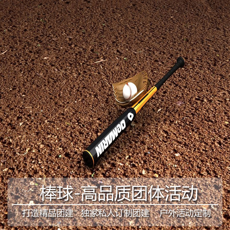 企业公司团建户外拓展活动1日之棒球体验|msdalam kategori Rekreasi, percutian luar menyeronokkan, Pembangunan luar - dari Buy2taobao.com untuk memberikan perkhidmatan ejen Taobao profesional membeli