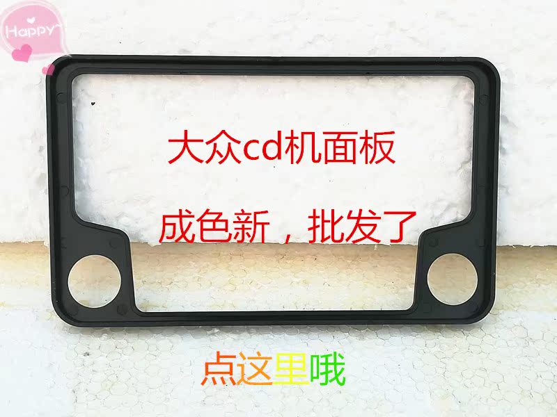 大众朗逸cd机面板捷达桑塔纳中控装饰小面板开模面包车家用面板|ruв категории автомобиль/товаров/аксессуары/переоснащение, Автомобильная аудио - видео/средства электронной/приборов, Автомобильная аудио - видео, бортовой CD машина - от Buy2taobao.com для оказания профессиональной услуги покупки агента Taobao