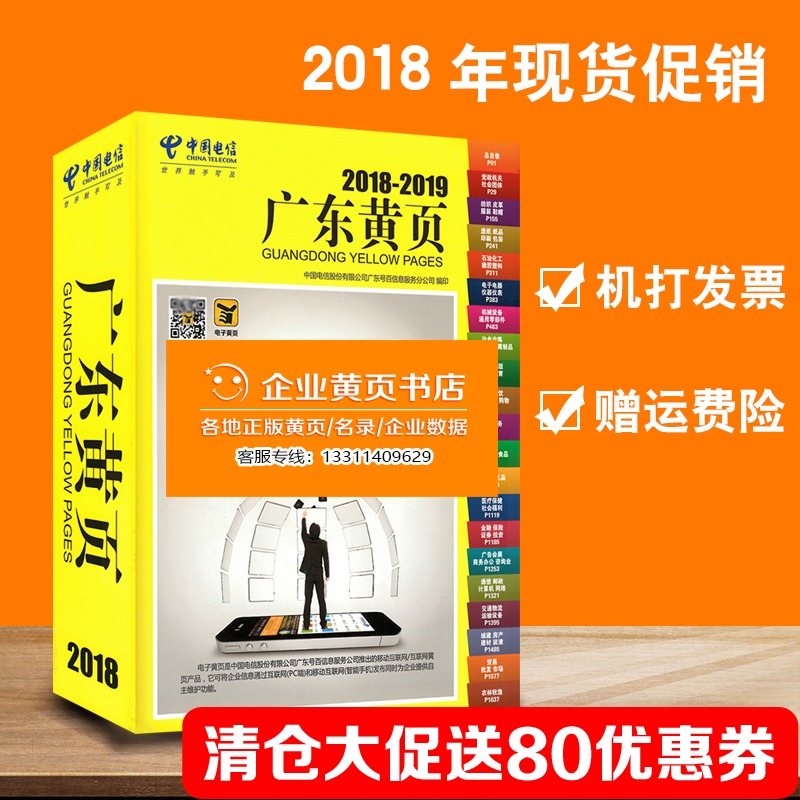 包郵2019廣東黃頁2019年廣東省企業大黃頁名錄廣東省電信電話號簿在類目 電子詞典/電紙書/文化用品, 紙張本冊, 通訊錄/電話本中 - 來自Buy2taobao.com提供專業的淘寶代購服務