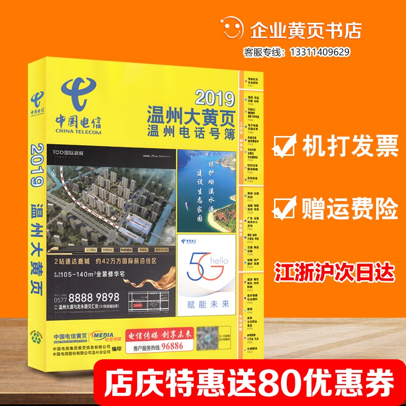 包郵2019溫州大黃頁2019年浙江溫州市企業大黃頁名錄溫州電話號簿在類目 電子詞典/電紙書/文化用品, 紙張本冊, 通訊錄/電話本中 - 來自Buy2taobao.com提供專業的淘寶代購服務