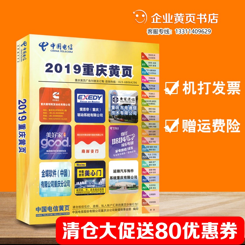 2019包郵2019重慶黃頁2019年重慶市企業大黃頁名錄電信重慶大黃頁在類目 電子詞典/電紙書/文化用品, 紙張本冊, 通訊錄/電話本中 - 來自Buy2taobao.com提供專業的淘寶代購服務