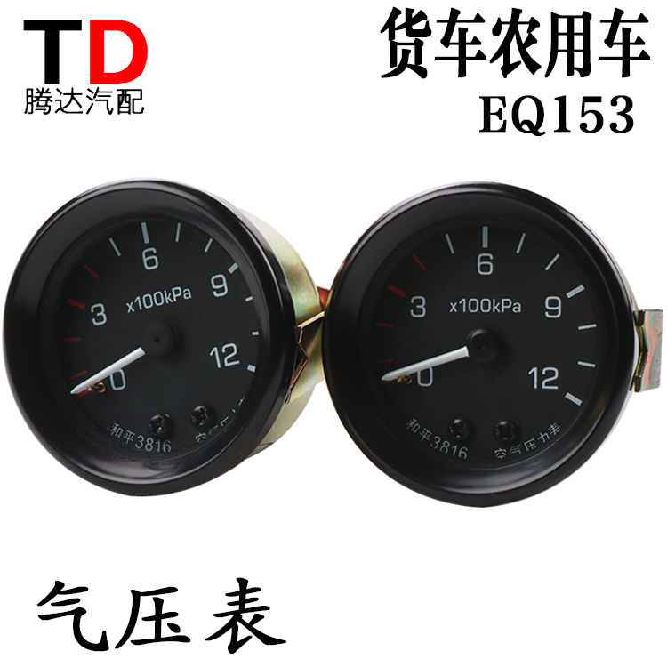 东风EQ153气压表汽车农用车气压表压力表大孔小孔气压表一件包邮在类目 汽车/用品/配件/改装, 汽车零配件, 汽车仪表中 - 来自Buy2taobao.com提供专业的淘宝代购服务