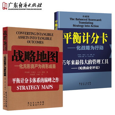 平衡计分卡+战略地图 2本套装