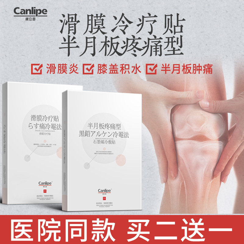 canlipe滑膜炎膏药贴半月板损伤贴膏滑膜消肿贴膝盖膝关节消痛贴在类目 OTC药品/医疗器械/计生用品, 医疗器械, 膏药贴(器械)中 - 来自Buy2taobao.com提供专业的淘宝代购服务