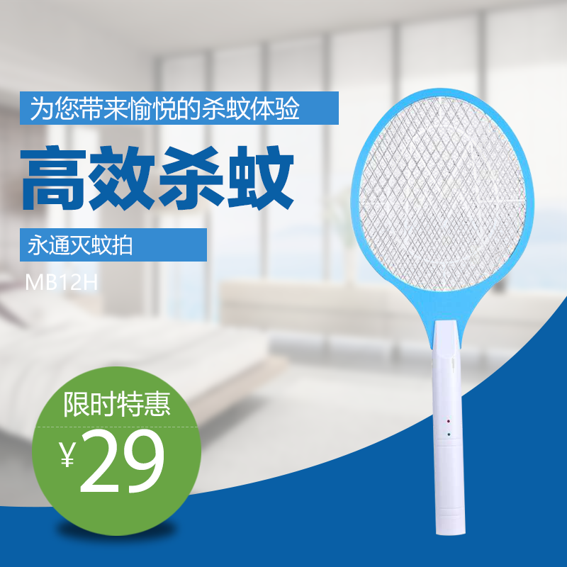 永通新款灭蚊拍MB-12H灭蚊拍孕妇儿童室内户外灭蚊携带双重电网在类目 居家日用, 驱虫用品, 电蚊拍中 - 来自Buy2taobao.com提供专业的淘宝代购服务