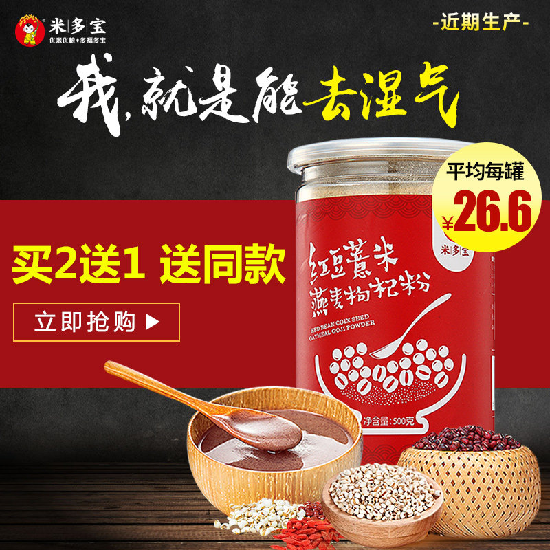 米多宝红豆薏米枸杞燕麦粉去湿气代餐粉现磨五谷杂粮粉薏仁红豆粉