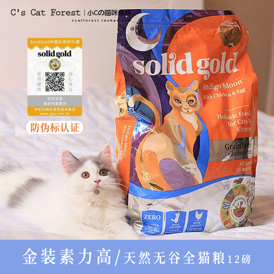 solidgold素力高金装全猫粮天然无谷成猫幼猫粮12磅双标防伪