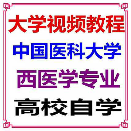 中国医科大学 基础临床 专业 全套 视频教程 37门 诊断学 生理学在类目 办公设备/耗材/相关服务, 服务类, 刻录盘个性化服务中 - 来自Buy2taobao.com提供专业的淘宝代购服务