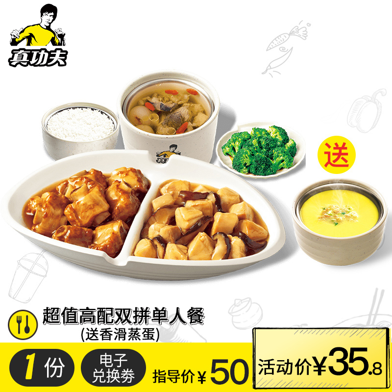 真功夫 超值高配雙拼單人餐送蒸蛋1份 每天10:30-20:30點兌換在類目 餐飲美食, 快餐/小吃/西式快餐, 西式快餐中 - 來自Buy2taobao.com提供專業的淘寶代購服務
