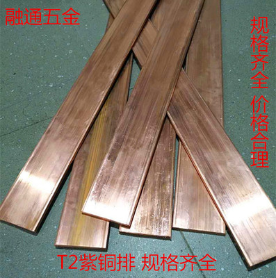 t2 紫铜排 紫铜条 扁方 铜排 铜条 3 4 5 6 8 10 20 30 40 50 mm