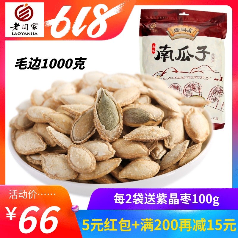 老闫家南瓜子籽1000g克焗鹽椒鹽毛邊包郵在類目 零食/堅果/特產, 山核桃/堅果/炒貨, 瓜子中 - 來自Buy2taobao.com提供專業的淘寶代購服務