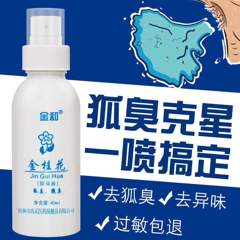药店直销金和金桂花除臭液喷雾去狐臭除腋臭汗臭净味止汗露40ml在类目 美容护肤/美体/精油, 身体护理(新), 喷雾中 - 来自Buy2taobao.com提供专业的淘宝代购服务