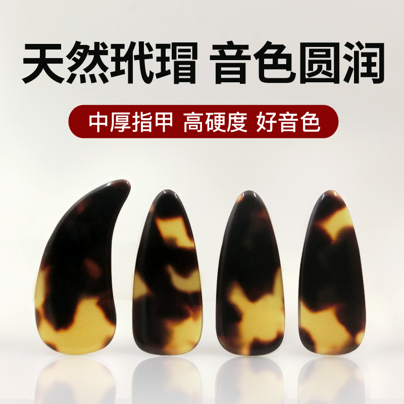 古筝指甲玳瑁色专业儿童成人专业加厚演奏级练功练摇指义甲送胶带|msdalam kategori Alat muzik/Guitar/Piano/Fitting, aksesori alat muzik, kuku Alat Muzik - dari Buy2taobao.com untuk memberikan perkhidmatan ejen Taobao profesional membeli